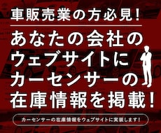 あなたのウェブサイトに車の在庫情報を掲載します イメージ1
