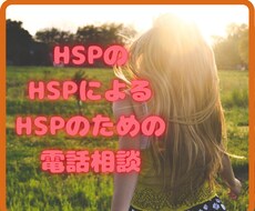 HSPの方限定で日常の困りごとや愚痴を聴きます イメージ1