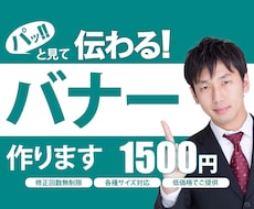 伝わる！バナーをご提供いたします イメージ1