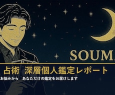 AI×占術 恋愛深層個人鑑定レポートます 生年月日からあなただけの鑑定をお届け