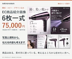 EC商品紹介画像6枚を構成から制作します イメージ1