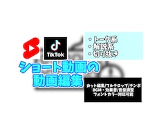 ショート動画の編集を承ります スキルはフルテロップとテンポのいいカットを得意としています