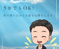 ちょっと話したい時、5分でもお聞きします イメージ1