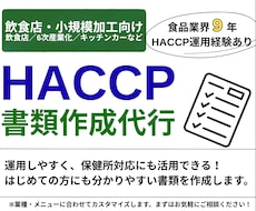 飲食店・小規模加工向け｜HACCP書類一式作ります イメージ1