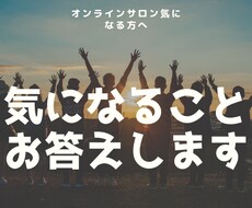 オンラインサロン紹介します 盛り上がってきているオンラインサロンを伝えます。