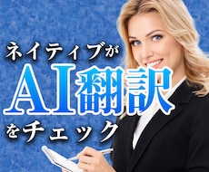 AI翻訳の英語をネイティブが丁寧にチェックします AI翻訳の違和感を英語ネイティブが自然な英語にチェック訂正