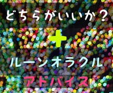 どちらが良いかおみくじ感覚で占います