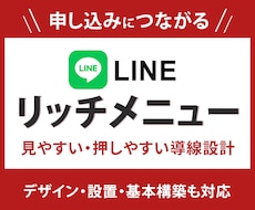 申込みにつながるLINEリッチメニューを作成します イメージ1