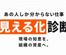 業務の属人化を診断します イメージ1