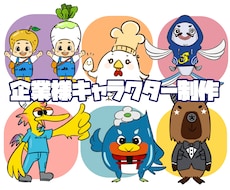 商用可！企業/店舗マスコットキャラクター制作します イメージ1