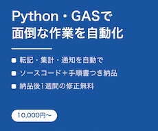 Python・GASで面倒な作業を自動化します イメージ1