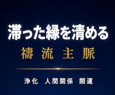 滞った縁を清める｜禱流主脈和結浄化祈祷を行います