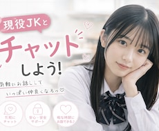 現役JKと1週間好きなだけチャットできます イメージ1