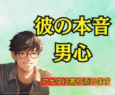 彼の気持ち・本音が知りたい人│1分から話聞きます イメージ1