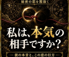 複雑な恋愛・秘密の恋｜恋の行方と時期を霊視します 誰にも相談できないその恋の、本当の行方と彼の本音を視ます