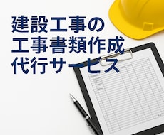 工事書類を一式承ります 施工計画書から完成図書まで工事書類をまとめてお任せください