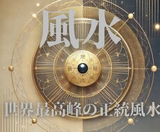 3名様限定!世界最高峰の正統風水で鑑定します ⭐︎フライングスターなど効果絶大な風水ー長文実践鑑定書