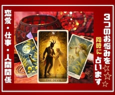人生の岐路でお悩みの3つのテーマを深掘り鑑定します 恋愛・仕事・人間関係など3つのお悩みじっくり丁寧に鑑定します