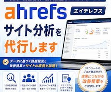 Ahrefs(エイチレフス)サイト分析を代行します イメージ1