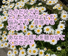 なんでも、ちょっとだけでもお聴きします イメージ1