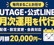 UTAGE・公式LINEの月次運用を代行します 配信予約・読者登録・月次レポート。1か月分の運用をまるごと