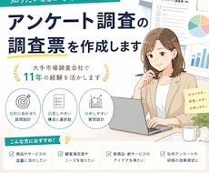 アンケート調査の調査票を作成します 大手市場調査会社で11年の経験を経たプロが作成します