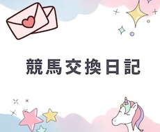 ３往復⭐️競馬好きさんとゆるく交換日記します イメージ1