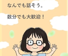 何でも話そう!お話し聞きます