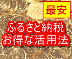 最安！ふるさと納税のお得な活用方法を教えます 現役FPが最安価格で、ふるさと納税の攻略法を解説します。