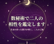数秘術で二人の相性を鑑定します イメージ1