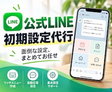 LINE公式アカウントの初期設定を代行します イメージ1