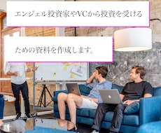 VC等への資金調達用プレゼン資料を作成します 多くのプレゼン経験がある経営コンサルタントが担当します