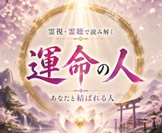 神事霊視◆赤い糸が繋ぐあなたの運命の人を視ます 高皇産霊神の神託を仰ぎ、あなたと魂で惹かれ合う相手を霊視