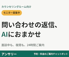 カウンセリング向け予約案内チャットボット作成します 料金・予約のご案内を、24時間AIが自動で対応