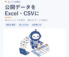公開データをスクレイピングしExcelにします イメージ1