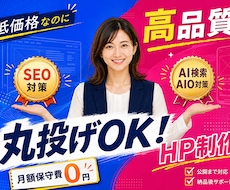 AI活用で高品質なホームページを低価格で制作します イメージ1