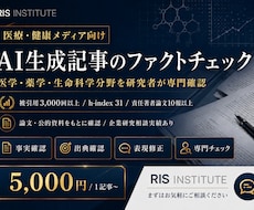 医療AI記事を研究者が事実確認します AI記事の不正確な表現をチェックします