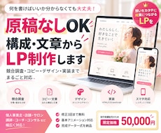 原稿なしOK！構成・文章からLPを制作します イメージ1