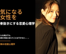 気になる女性を骨抜きにする恋愛心理学教えます