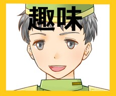 〇〇の話思いっきりさせて！趣味のお話お聴きします とにかく自分の趣味を語りたい方へ！