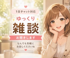 ひとりで抱えてない？1日チャットでゆっくり聞きます あなたのペースでゆったりお話、１日チャット