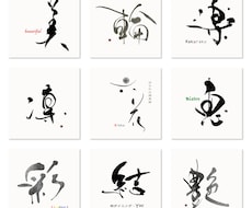 書道家がオリジナル筆文字を作成します 筆文字ロゴ、タイトル、店舗・商品ロゴなどをご希望のイメージで