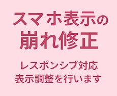 スマホ表示の崩れ修正しますます イメージ1