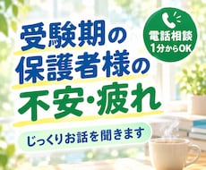 受験期の保護者様の不安・疲れをじっくり聞きます イメージ1
