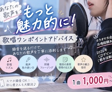 プロの現役歌手があなたの歌声にアドバイスします 初心者さん歓迎！録音を送るだけで歌唱力UPをサポート♪