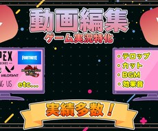 丸投げOK！あなたのゲーム動画を編集します 編集であなたの動画をより見やすく！そして面白い動画にします！