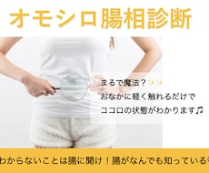 腸相を読み取ることで、あなたの深層心理を診断します お悩みに隠れた深層心理も丸わかり