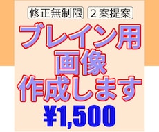 ブレイン用の画像を作成します ～低価格で高品質なデザインを目指します！～