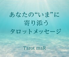 今のあなたに必要なタロットメッセージをお届けします イメージ1