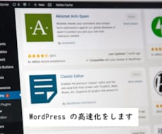 WordPress の高速化を行います 表示速度改善で PSI/Lighthouse のスコアアップ